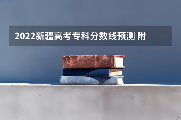 2022新疆高考专科分数线预测 附往年重庆985大学录取分数线位次