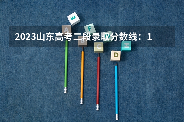 2023山东高考二段录取分数线：150分 2023榆林中考分数线是多少