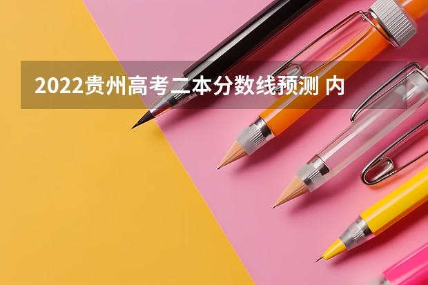 2022贵州高考二本分数线预测 内地西藏班（校）招生录取最低控制分数线