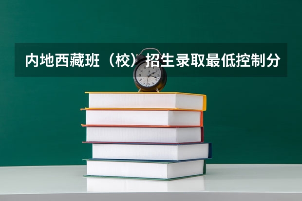 内地西藏班（校）招生录取最低控制分数线 甘肃高考总分及各科分数