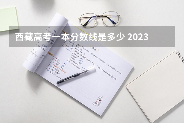 西藏高考一本分数线是多少 2023三亚中考分数线是多少