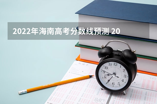 2022年海南高考分数线预测 2023商洛中考录取分数线最新公布