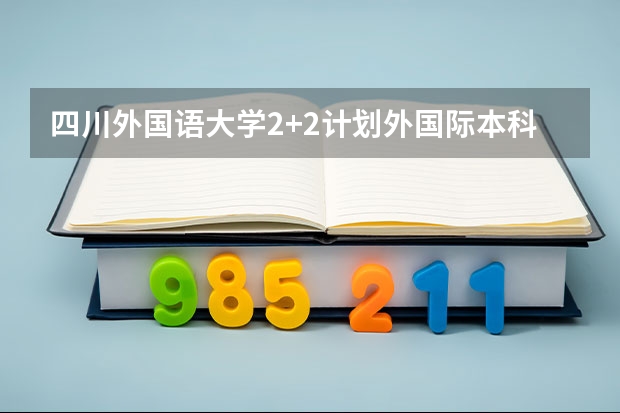 四川外国语大学2+2计划外国际本科分数线 上海政法类大学有哪些及录取分数线排行榜