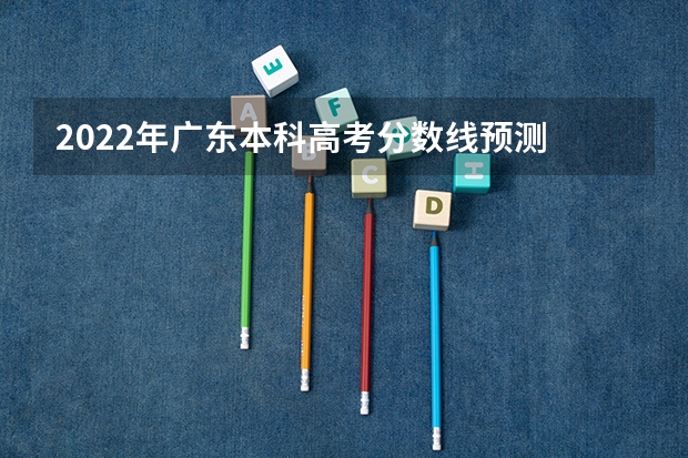 2022年广东本科高考分数线预测 2023宁德中考录取分数线最新公布