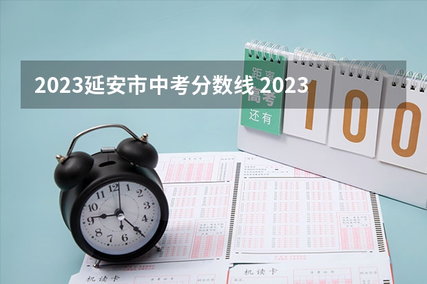 2023延安市中考分数线 2023青岛中考各校录取分数线公布