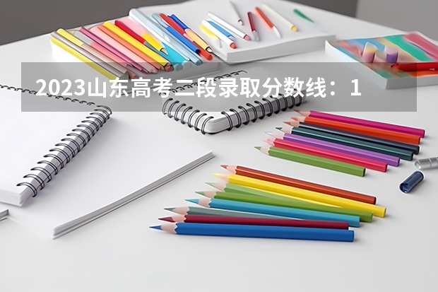 2023山东高考二段录取分数线：150分 2023肇庆市高中招生录取分数线最新公布