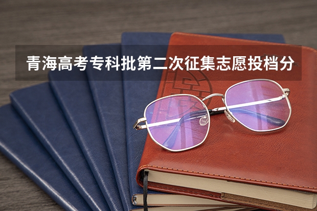 青海高考专科批第二次征集志愿投档分数线 2022新疆高考理科录取分数线预测