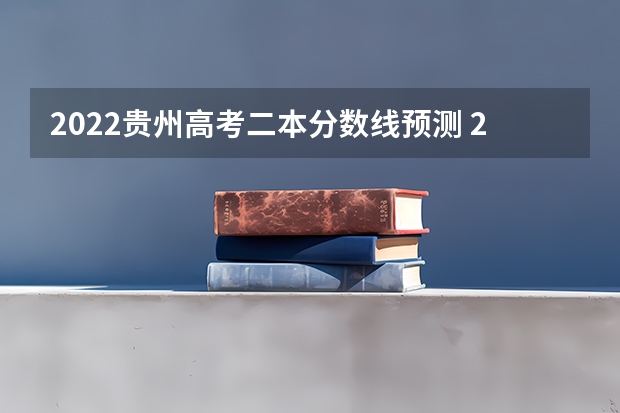 2022贵州高考二本分数线预测 2023绥化市市直高中中考录取分数线公布