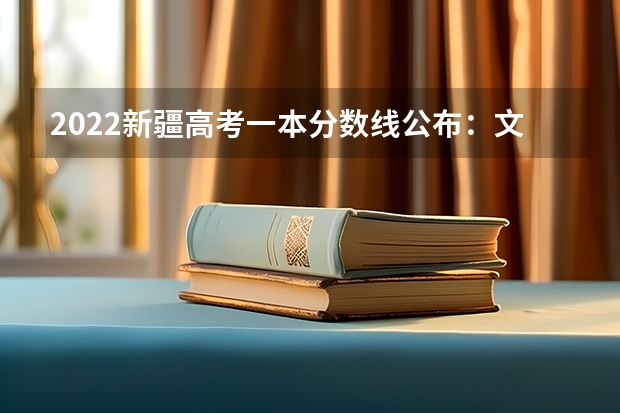 2022新疆高考一本分数线公布：文科443 安徽高考总分及各科分数