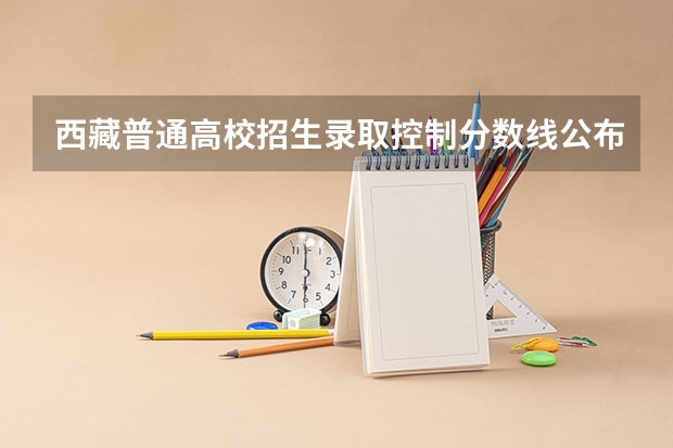西藏普通高校招生录取控制分数线公布 2023延安市中考分数线