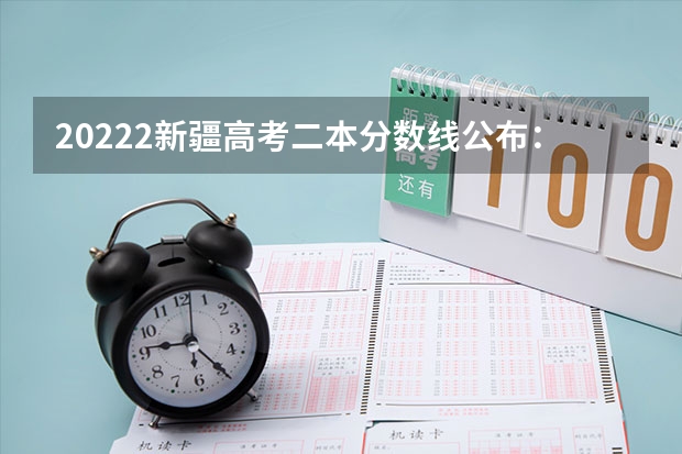 20222新疆高考二本分数线公布：文科334 2022江西高考艺术类分数线预测