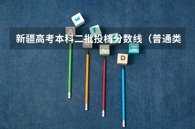 新疆高考本科二批投档分数线（普通类文史） 2022年西藏艺术类分数线预测