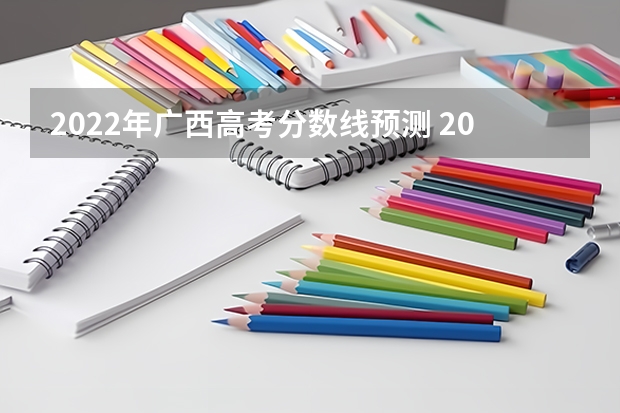 2022年广西高考分数线预测 2023山东高考二段录取分数线：150分