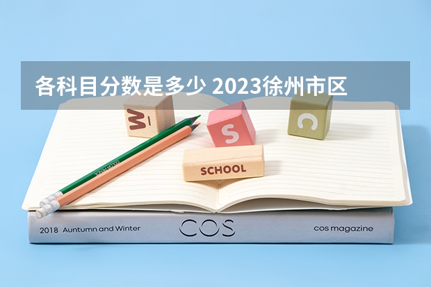 各科目分数是多少 2023徐州市区中考第二批录取分数线最新公布