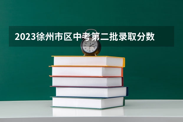 2023徐州市区中考第二批录取分数线最新公布 ​四川高考总分及各科分数