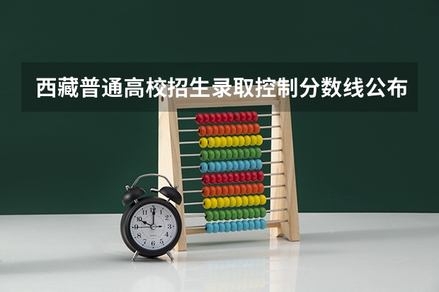 西藏普通高校招生录取控制分数线公布 2023清远中考录取分数线最新公布