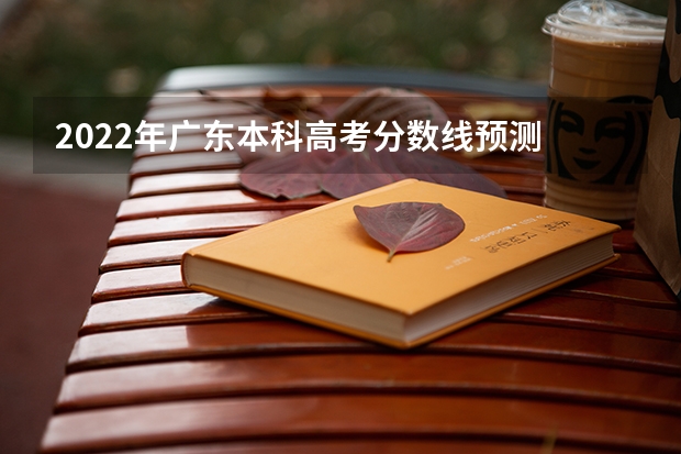 2022年广东本科高考分数线预测 上海政法类大学有哪些及录取分数线排行榜