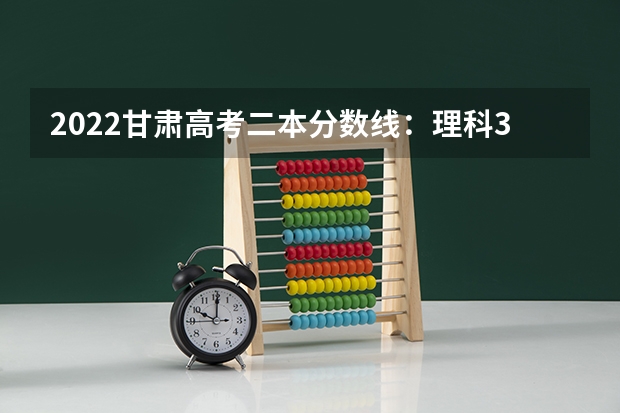 2022甘肃高考二本分数线：理科345分 新疆高考分数线公布