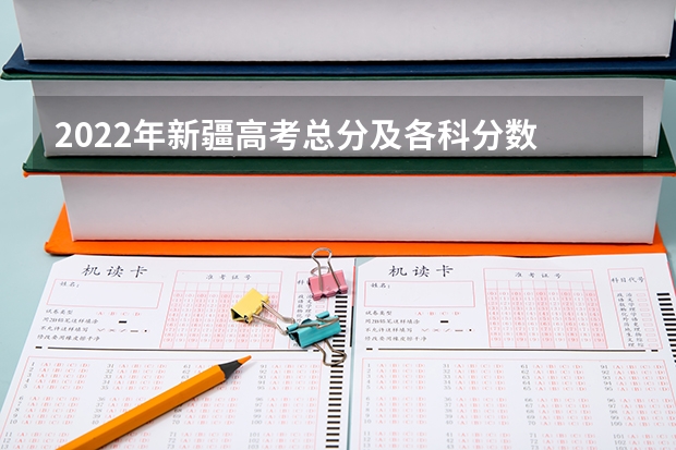 2022年新疆高考总分及各科分数 2023玉溪中考录取分数线最新公布