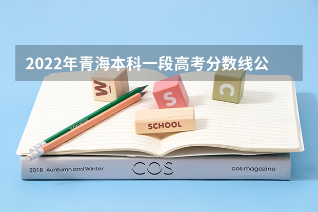 2022年青海本科一段高考分数线公布 2023延边中考第一批次录取分数线公布