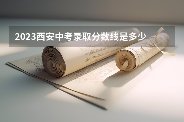 2023西安中考录取分数线是多少 湖北高考总分及各科分数
