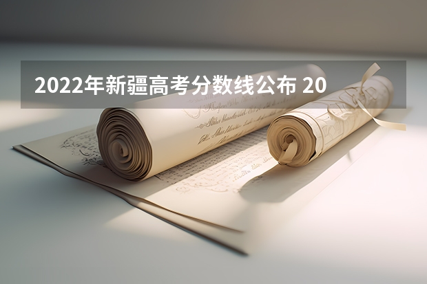 2022年新疆高考分数线公布 2022年江西高考总分及各科分数