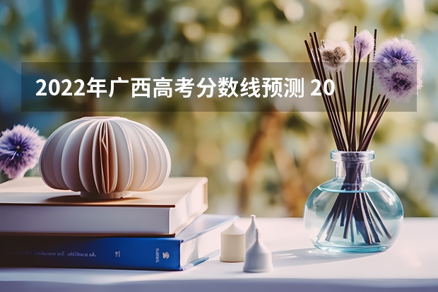 2022年广西高考分数线预测 2023许昌中考录取分数线最新公布