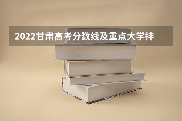 2022甘肃高考分数线及重点大学排名 2023广州中考第二批录取分数线最新公布