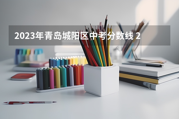 2023年青岛城阳区中考分数线 2023玉溪中考录取分数线最新公布