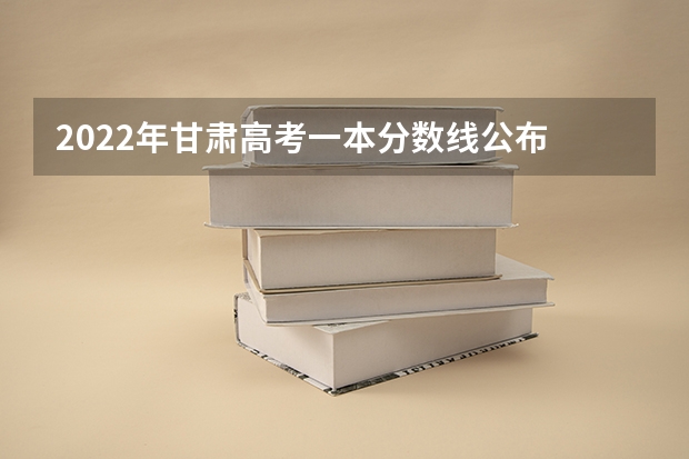 2022年甘肃高考一本分数线公布 2022新疆高考二本分数线预测