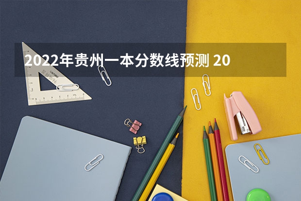 2022年贵州一本分数线预测 2023河南许昌中考录取分数线出炉