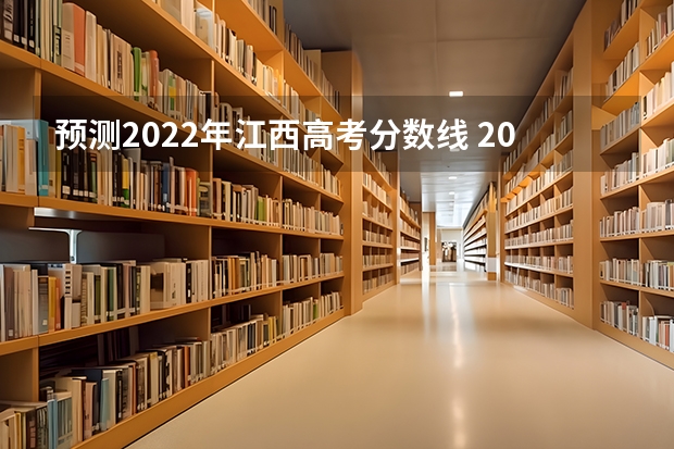 预测2022年江西高考分数线 2022西藏高考一本分数线预测