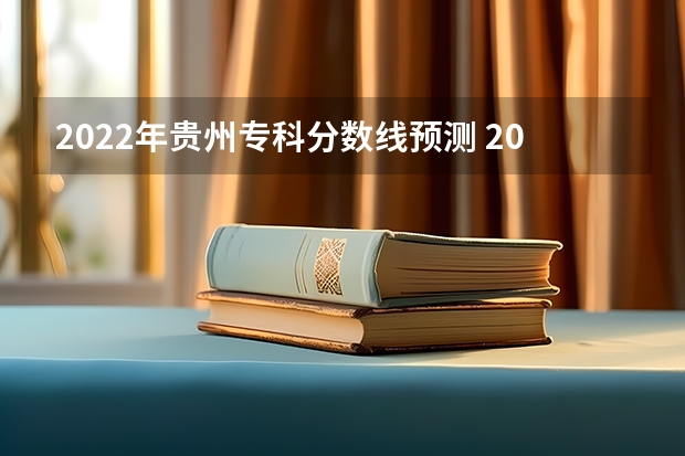 2022年贵州专科分数线预测 2023玉溪中考录取分数线最新公布