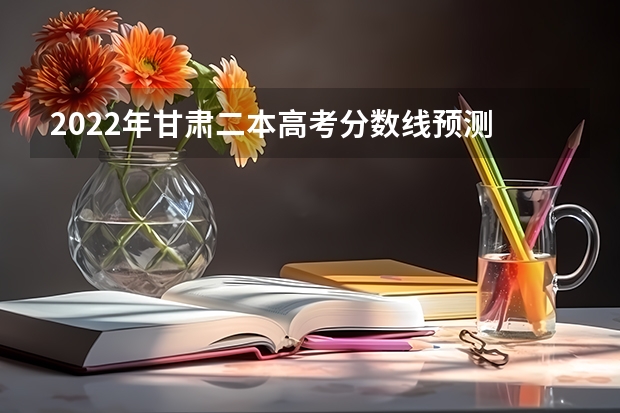 2022年甘肃二本高考分数线预测 2022江西高考总分及各科分数