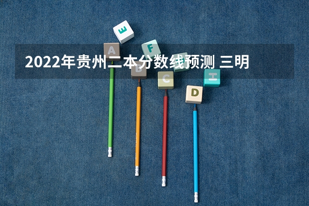 2022年贵州二本分数线预测 三明市2023年中考录取分数线