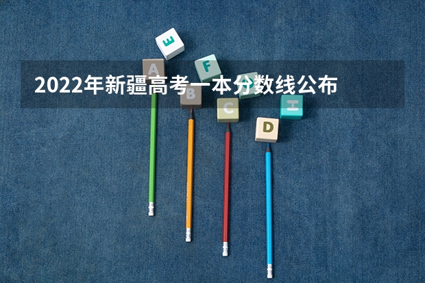 2022年新疆高考一本分数线公布 2023萧山区中考录取分数线最新公布