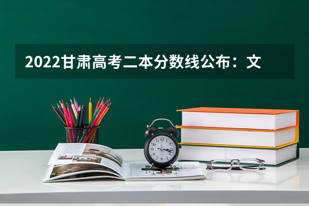 2022甘肃高考二本分数线公布：文科425 2023中山中考第一批普高录取分数线