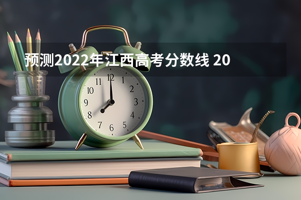 预测2022年江西高考分数线 2023年青岛城阳区中考分数线