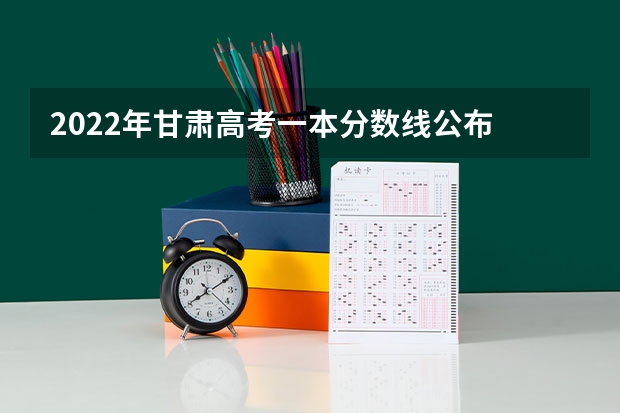2022年甘肃高考一本分数线公布 2023萧山区中考录取分数线最新公布