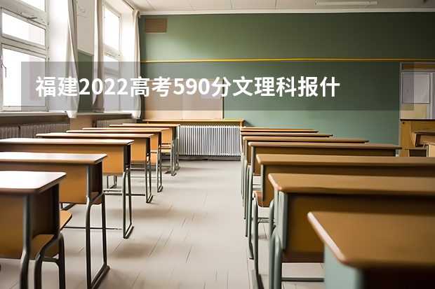 福建2022高考590分文理科报什么大学好 2023年复旦大学强基计划报名时间及报名入口