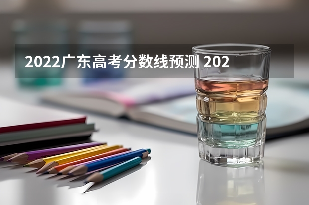 2022广东高考分数线预测 2023濮阳中考最低录取控制分数线公布