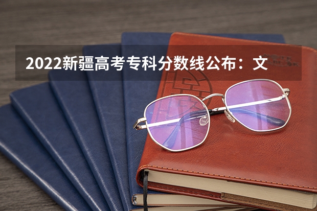 2022新疆高考专科分数线公布：文科140 2023承德中考录取分数线最新公布
