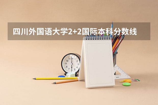 四川外国语大学2+2国际本科分数线 2023衡南县中考录取分数线最新公布