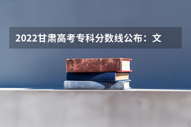 2022甘肃高考专科分数线公布：文科160 2023苏州中考最低录取分数线