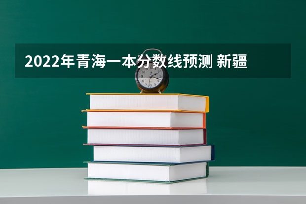 2022年青海一本分数线预测 新疆高考本科二批投档分数线（普通类文史）