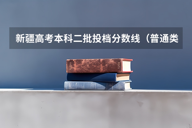 新疆高考本科二批投档分数线（普通类文史） 湖南中考分数线2023年