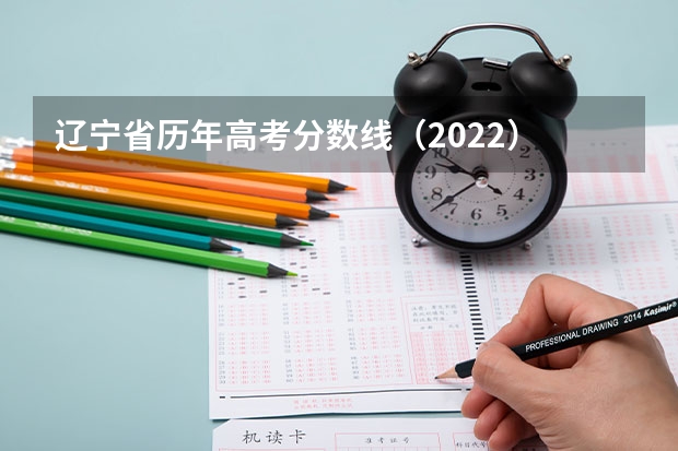 辽宁省历年高考分数线（2022） 2023广东珠海中考录取分数线