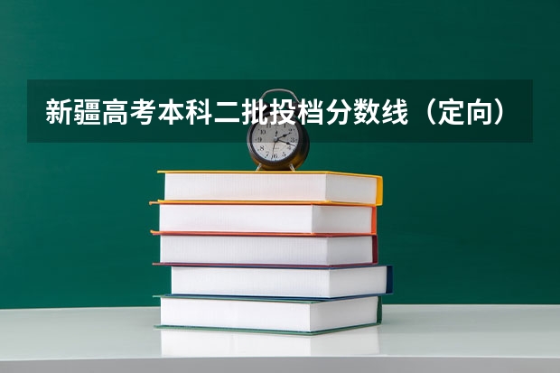 新疆高考本科二批投档分数线（定向） 2022年西藏专科分数线预测