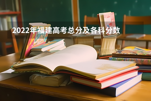 2022年福建高考总分及各科分数 附往年上海985大学录取分数线位次