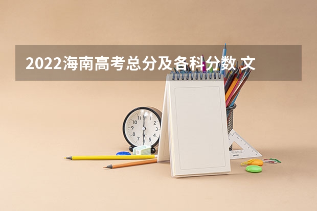 2022海南高考总分及各科分数 文理科分数线预测